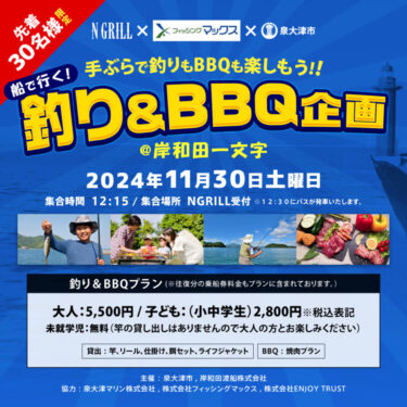 先着30名様限定イベント｜釣り&BBQ特別企画 by NGRILL × フィッシングマックス @岸和田一文字