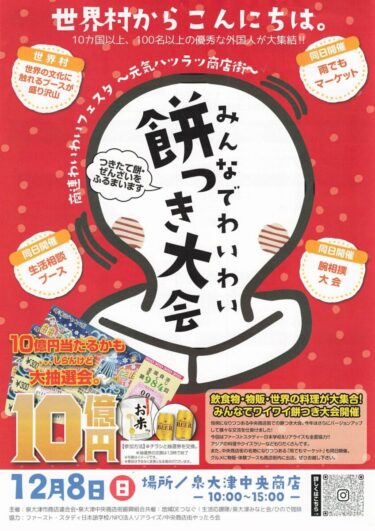 2024年12月8日(日) に泉大津中央商店街で商連わいわいフェスタが開催されます