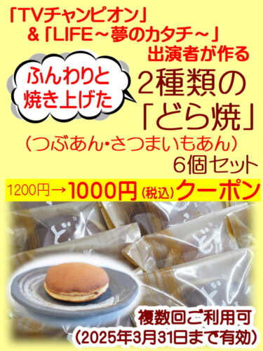 2種類のどら焼セットのクーポンを配信致します。（松ノ浜駅すぐ：菓子処ふる里）