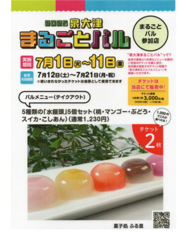 泉大津まるごとバルに参加します！【当店は5種類の水まんじゅうです】