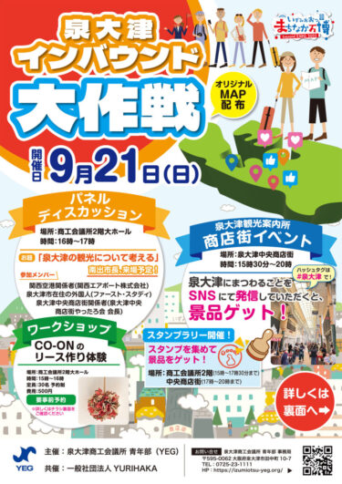 泉大津の魅力を再発見！「泉大津インバウンド大作戦」開催