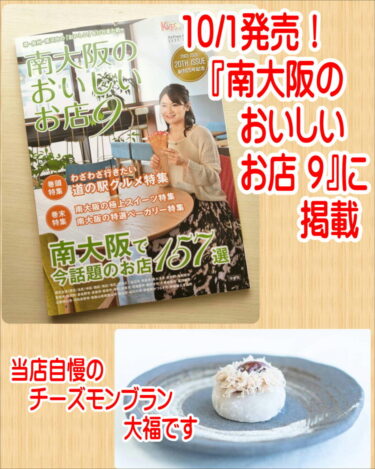 10月1日発売！「南大阪のおいしいお店９」に、当店の「チーズモンブラン大福」が掲載されます（菓子処ふる里）