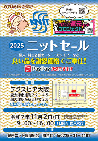 11/2開催！ニット謝恩セール2025 つなぐ還元プロジェクト対象イベントです