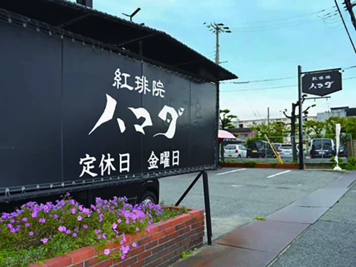 紅琲院 ハマダ 店内・お料理