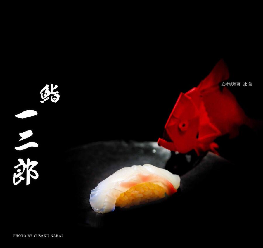鮨 一二郎 鯛のにぎり