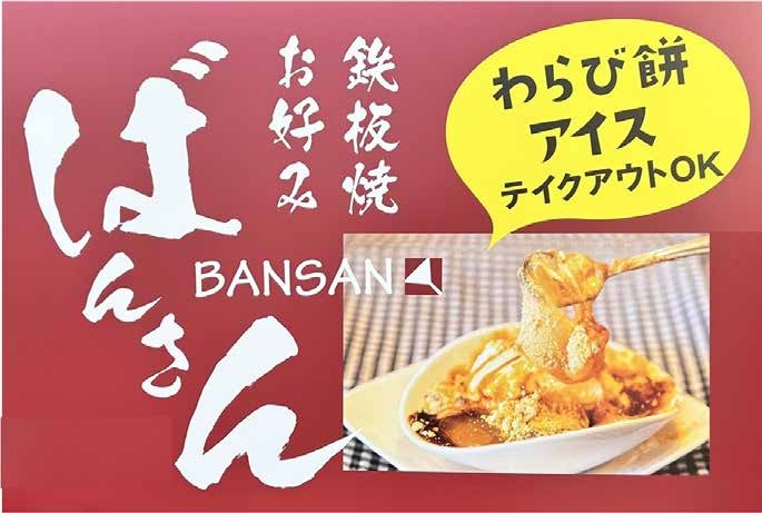 鉄板焼・お好み ばんさん 店内・お料理