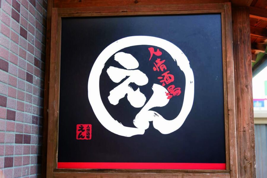人情酒場 えん 店内・お料理