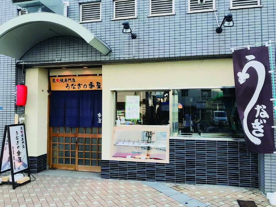 うなぎの季屋 店内・お料理