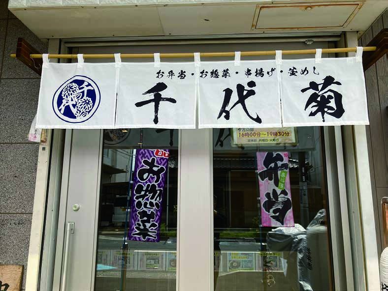 お惣菜・お弁当 千代菊 店内・お料理
