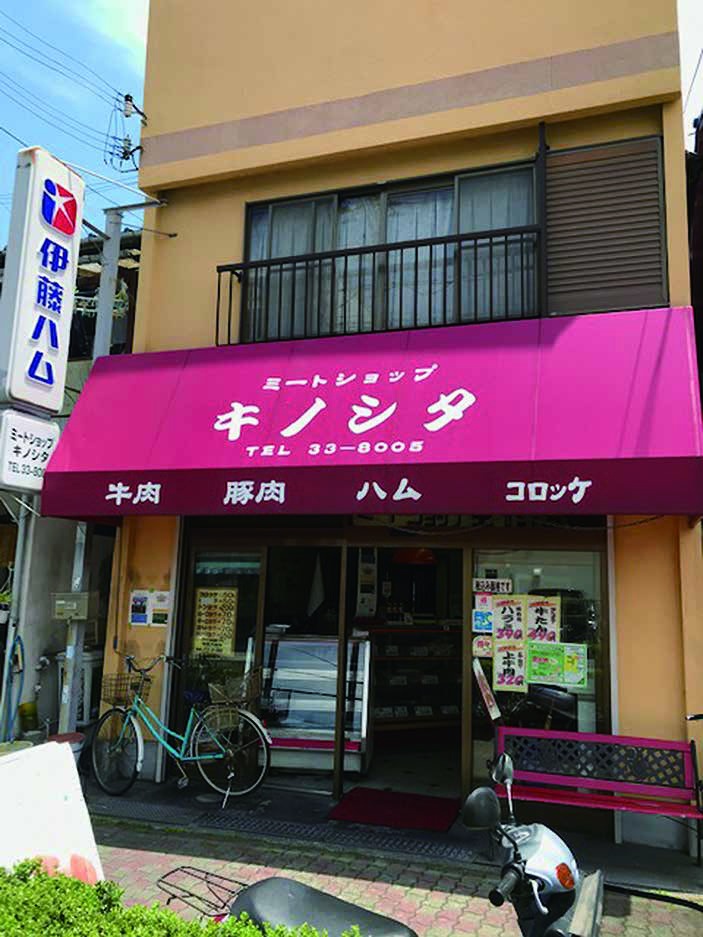 ミートショップ キノシタ 店内・お料理