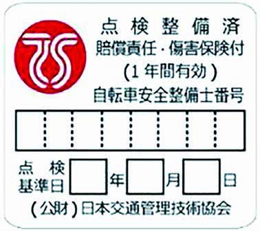 しぶたオートサイクル 自転車に赤色TSマークで安全・安心！（自転車の保険）