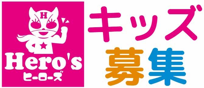個別指導学院 Hero's 泉大津校 ヒーローズキッズ始めました！