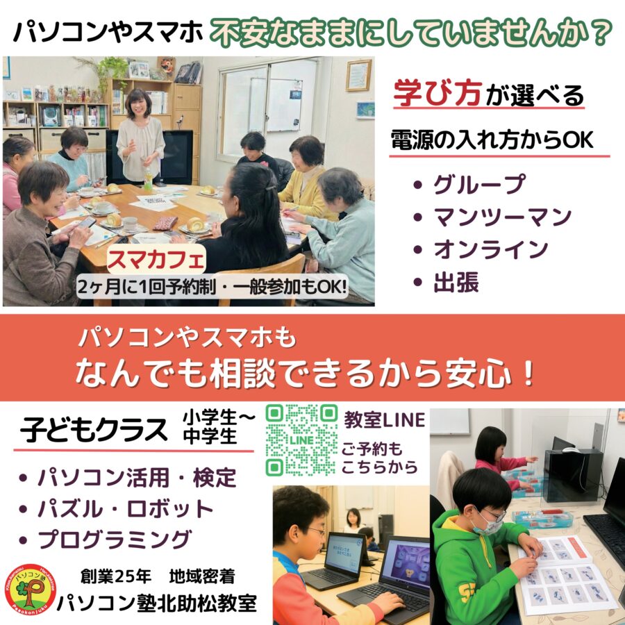 パソコン塾 北助松教室 パソコン・スマホ活用コース