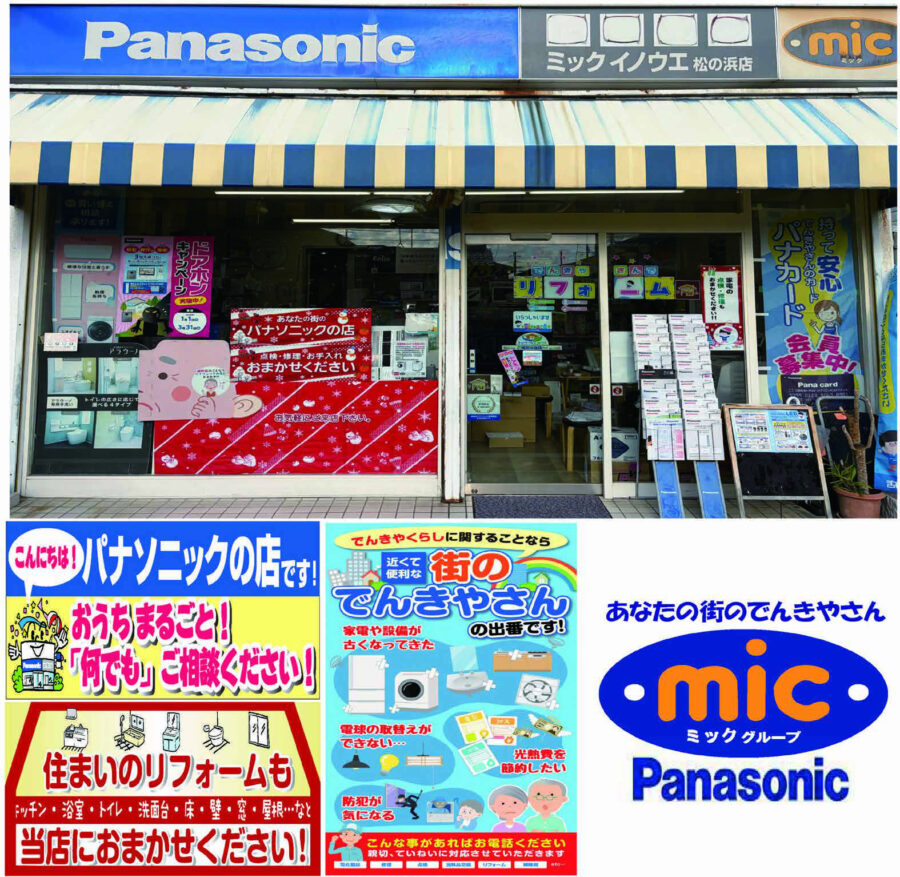 ミックイノウエ 松の浜店 電球一つから、お電話1本で訪問します。