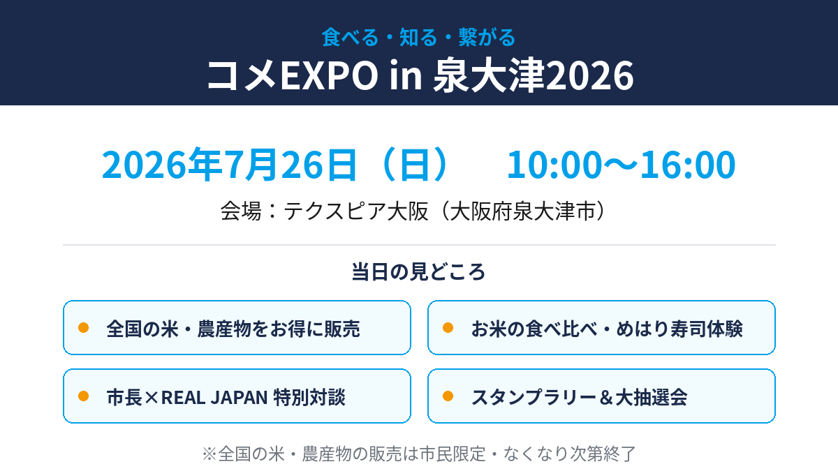 コメEXPO in 泉大津2026 2026年7月26日（日）10時から16時 テクスピア大阪
