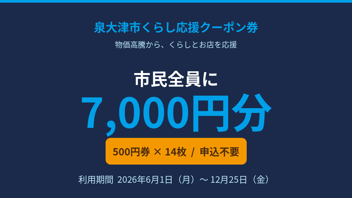 泉大津市くらし応援クーポン券 市民全員に7,000円分 利用期間2026年6月1日から12月25日