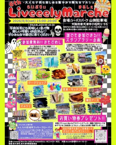 【泉大津市】8/8シーパスパーク山側駐車場でLiveeely Marcheを開催！