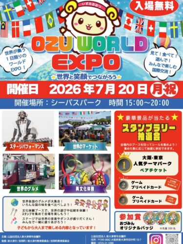 【泉大津市】7/20シーパスパークでOZU WORLD EXPOが開催！