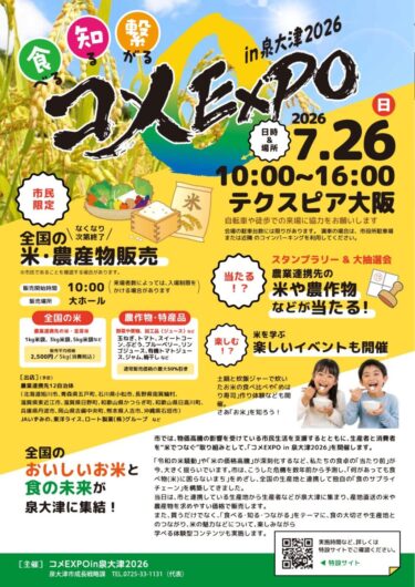 【泉大津市】7/26開催のコメEXPOでミニホールに泉大津の人気店が大集合！