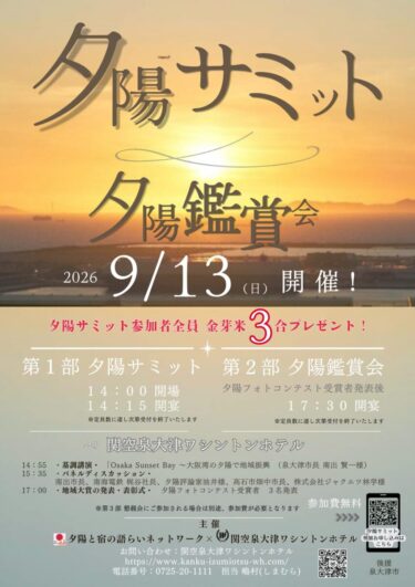 【泉大津市】9/13に夕陽サミット・夕陽鑑賞会が関空泉大津ワシントンホテルで開催！