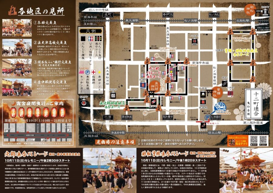 泉大津十二町連合 曳行全図と各地区の見所