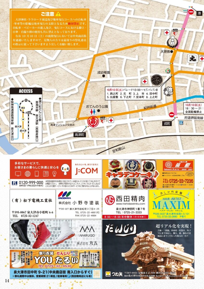 濱八町だんじり祭パンフレット 14ページ ご注意とアクセス