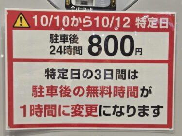 【泉大津市】カナートモール和泉府中では10/11･12･13の3日間の駐車料金が変更になるので要注意！10/4から3日間は阪神優勝記念セールが開催！